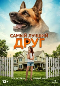 Самый лучший друг (2022)