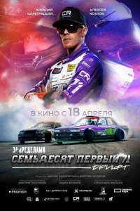 За пределами. Семьдесят первый (2023)