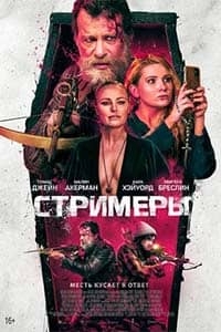 Стримеры (2022)