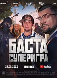 Баста. Суперигра (2022)