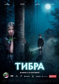 Тибра (2022)