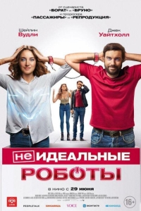 (Не)идеальные роботы (2023)