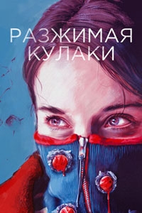 Разжимая кулаки (2021)