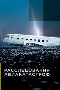 Расследования авиакатастроф 24 сезон