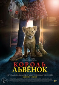 Король / Король-львенок (2022)