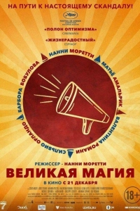 Великая магия (2023)