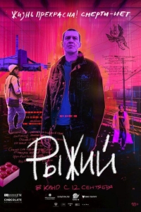 Рыжий (2023)