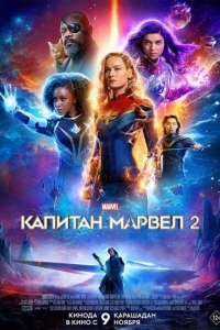 Капитан Марвел 2 (2023)