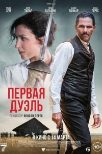 Первая дуэль (2023)