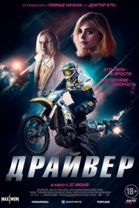 Драйвер (2023)