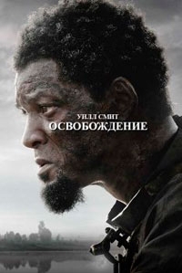 Освобождение (2022)