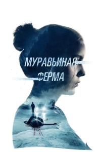 Муравьиная ферма (2022)