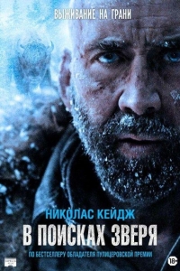 В поисках зверя (2022)