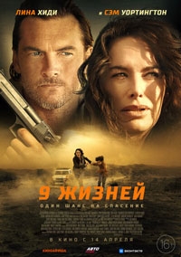 9 жизней (2022)