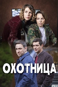 Охотница 2 сезон