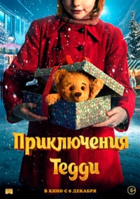 Приключения Тедди (2022)