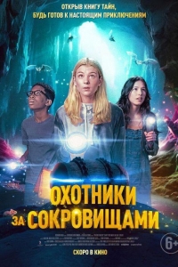 Охотники за сокровищами (2024)