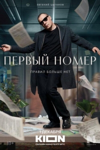 Первый номер 1 сезон