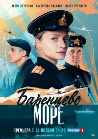 Баренцево море 1 сезон