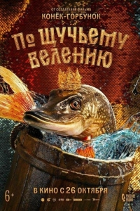 По щучьему велению (2023)