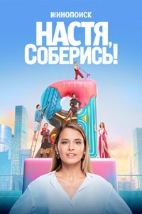 Настя, соберись! 1 сезон