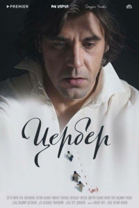 Цербер 1 сезон