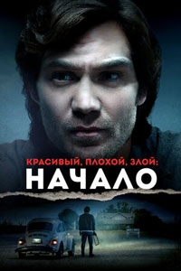 Красивый, плохой, злой: Начало (2021)