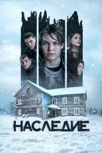 Наследие (2023)