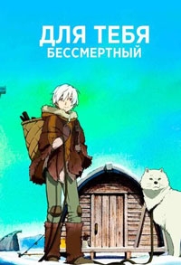 Для тебя, Бессмертный 2 сезон