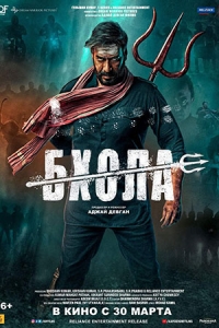 Бхола (2023)