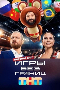 Игры без границ 1 сезон