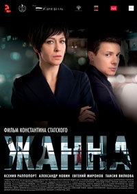 Жанна (2022)