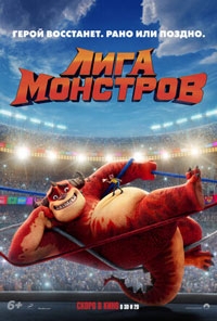 Лига монстров (2022)