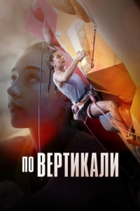 По вертикали (2022)