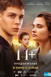 14+: Продолжение (2023)