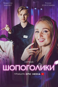 Шопоголики 1 сезон