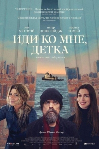 Иди ко мне, детка (2023)