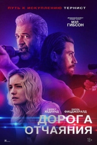 Дорога отчаяния (2023)