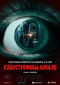 Клаустрофобы: Начало (2022)