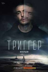 Триггер (2023)