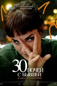 30 ночей с бывшей (2022)