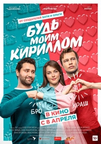 Будь моим Кириллом (2021)