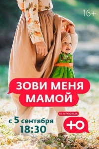 Зови меня мамой 2 сезон