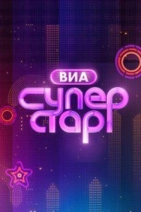 ВИА Суперстар 1 сезон