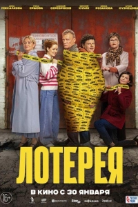 Лотерея (2024)