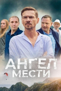 Ангел мести 1 сезон