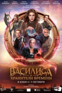 Василиса и хранители времени (2023)