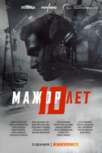 Мажор 10 лет (2024)