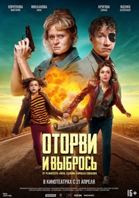 Оторви и выбрось (2022)